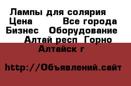 Лампы для солярия  › Цена ­ 810 - Все города Бизнес » Оборудование   . Алтай респ.,Горно-Алтайск г.